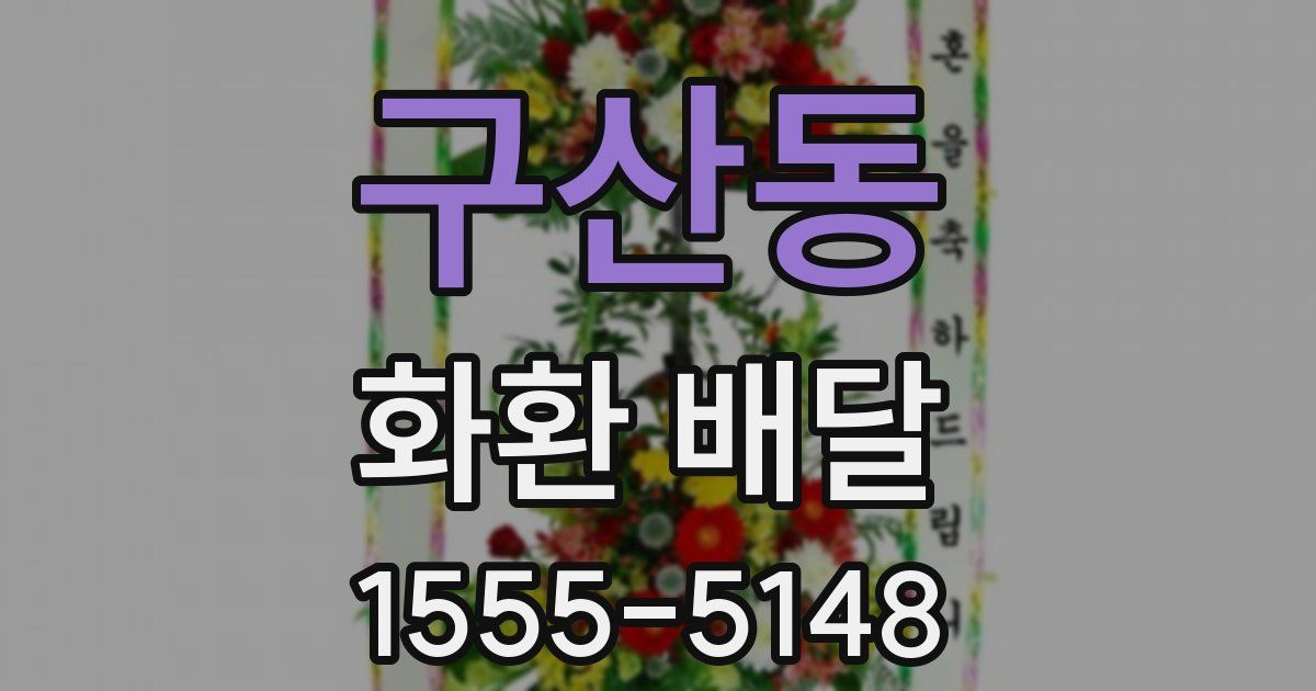 구산동 화환 배달