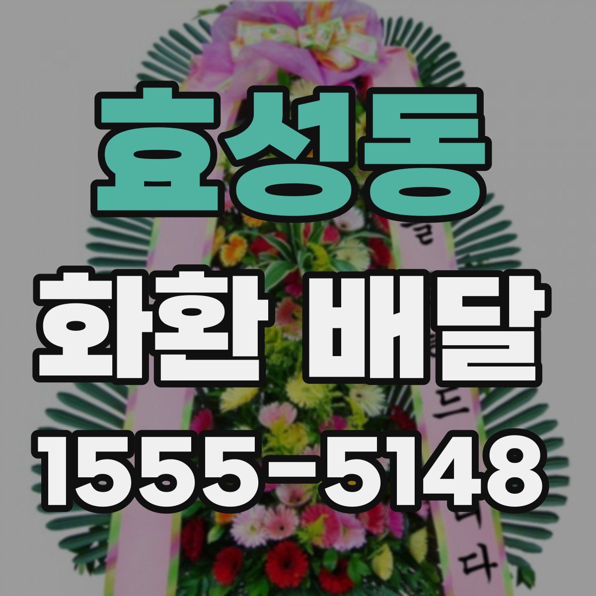 효성동 화환 배달