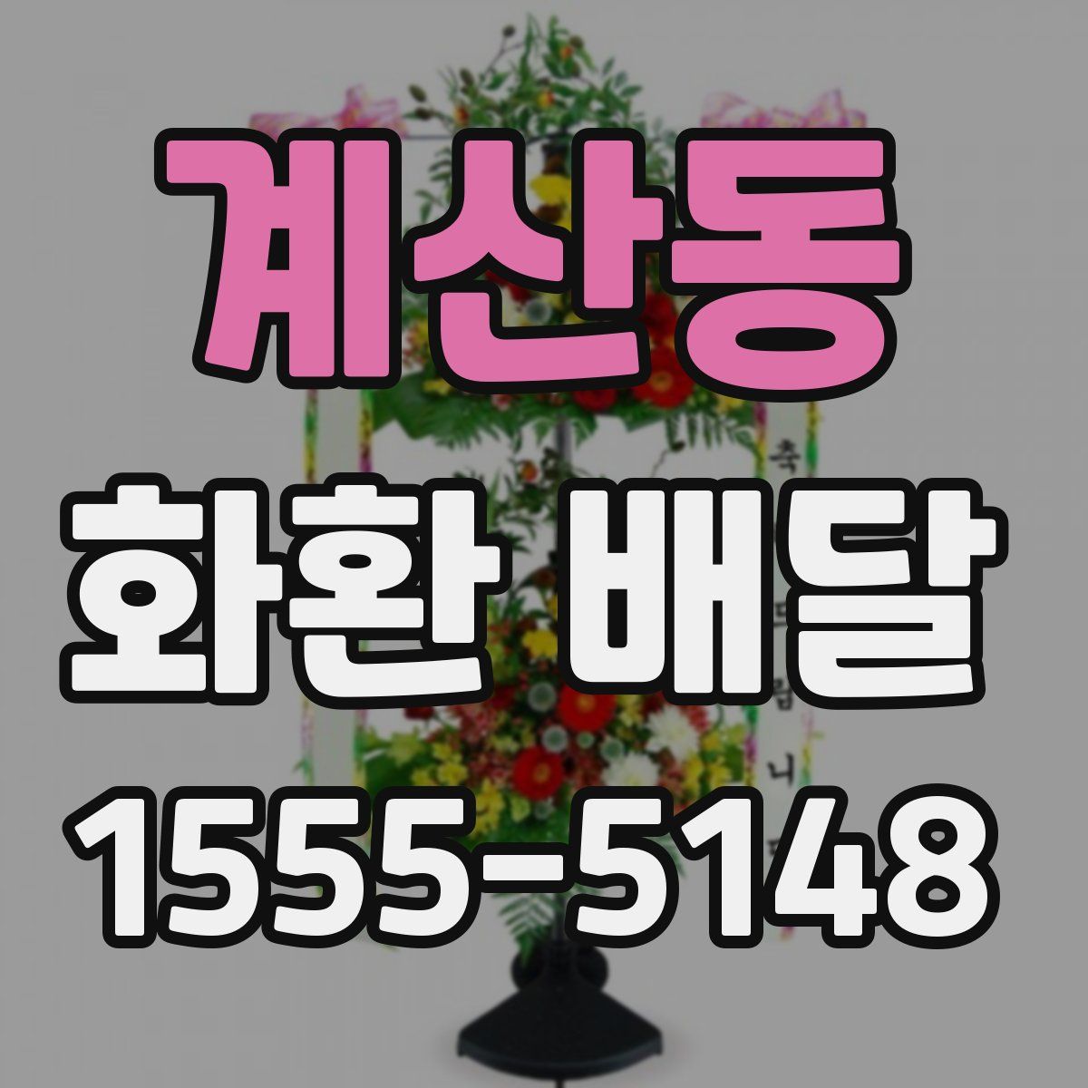계산동 화환 배달