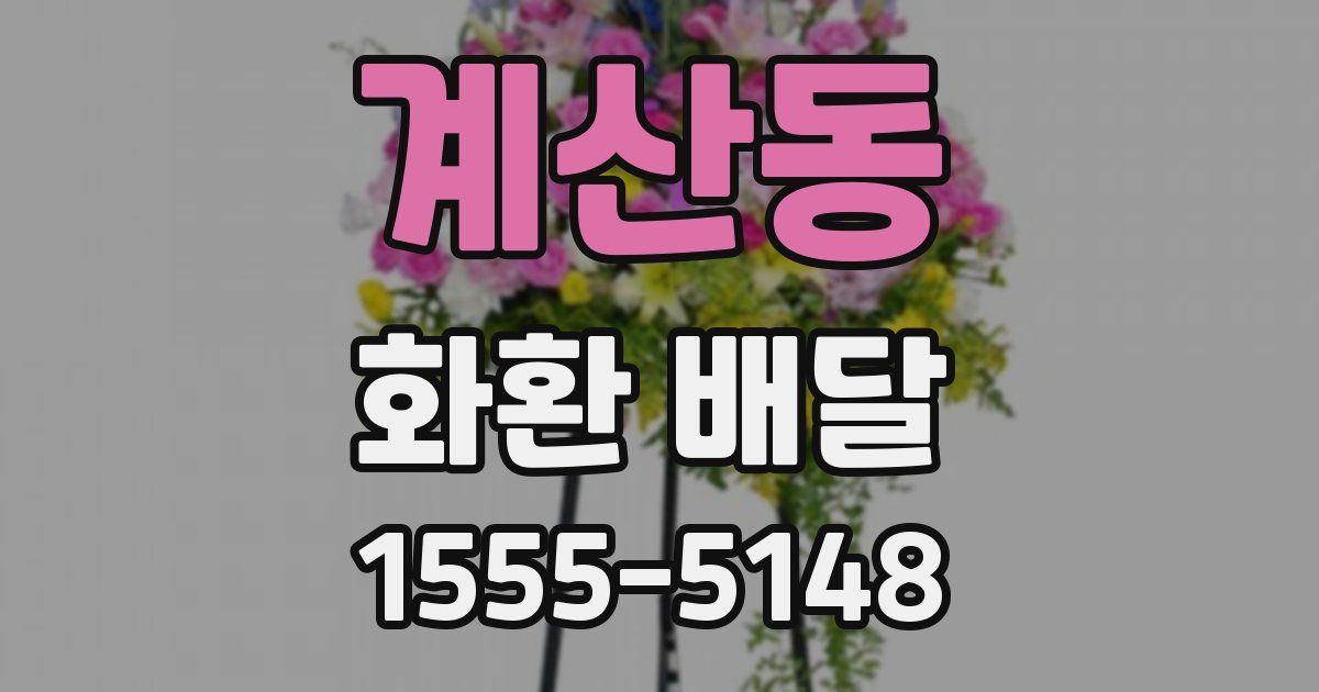 계산동 화환 배달