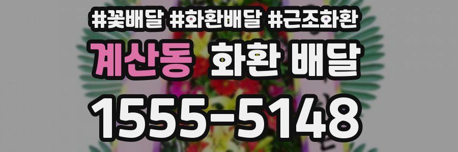 계산동 화환 배달