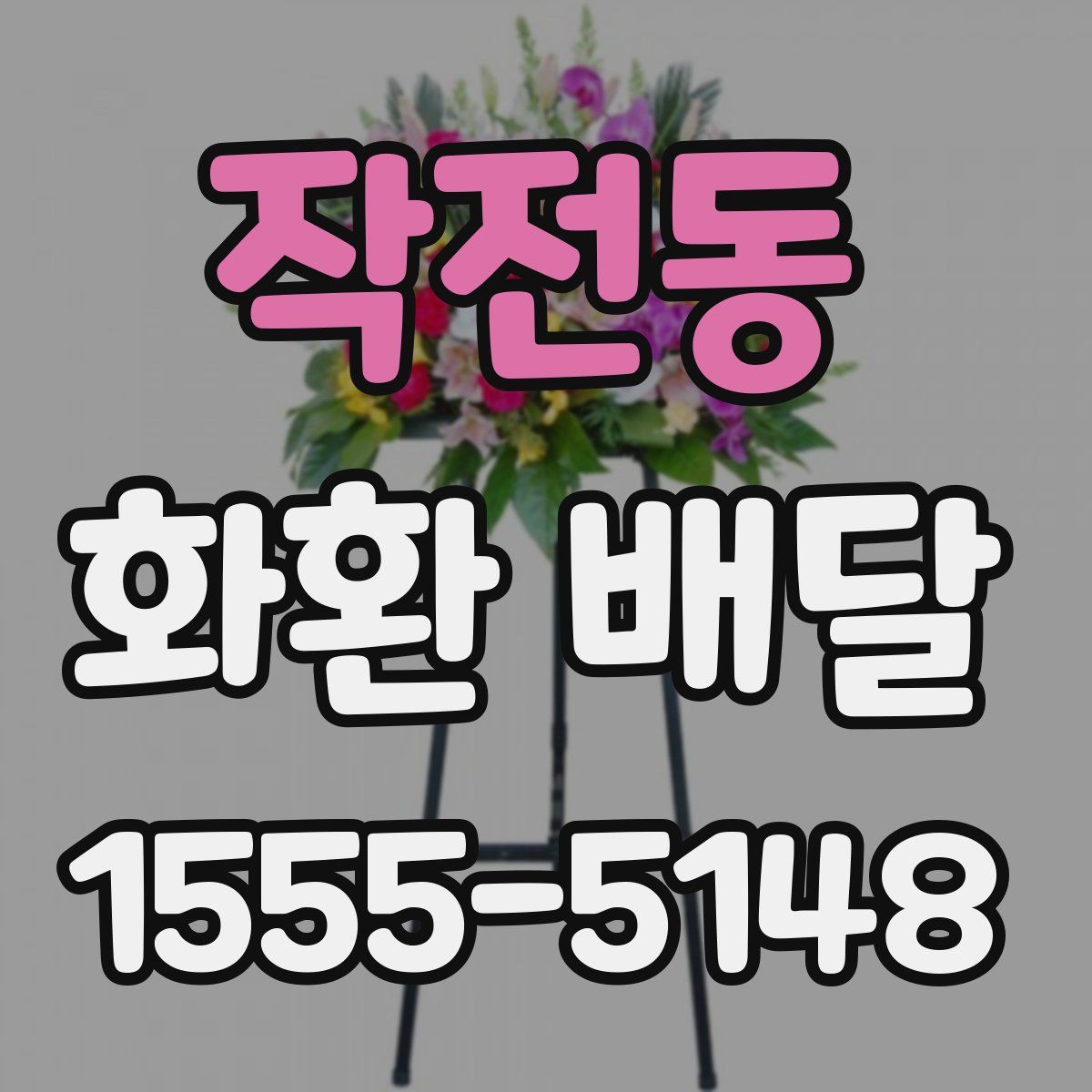 작전동 화환 배달