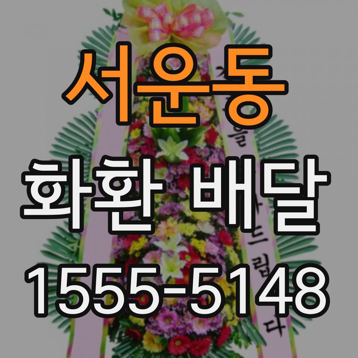 서운동 화환 배달