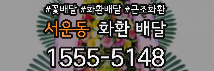 서운동 화환 배달