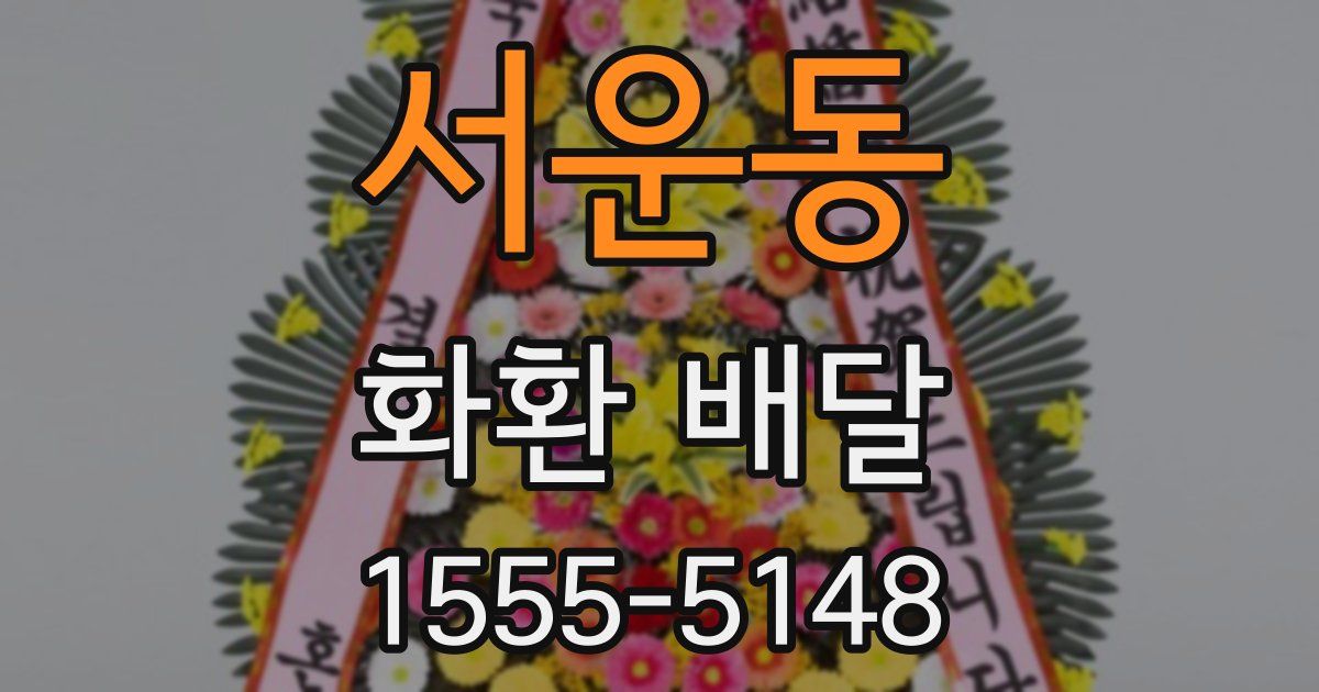 서운동 화환 배달