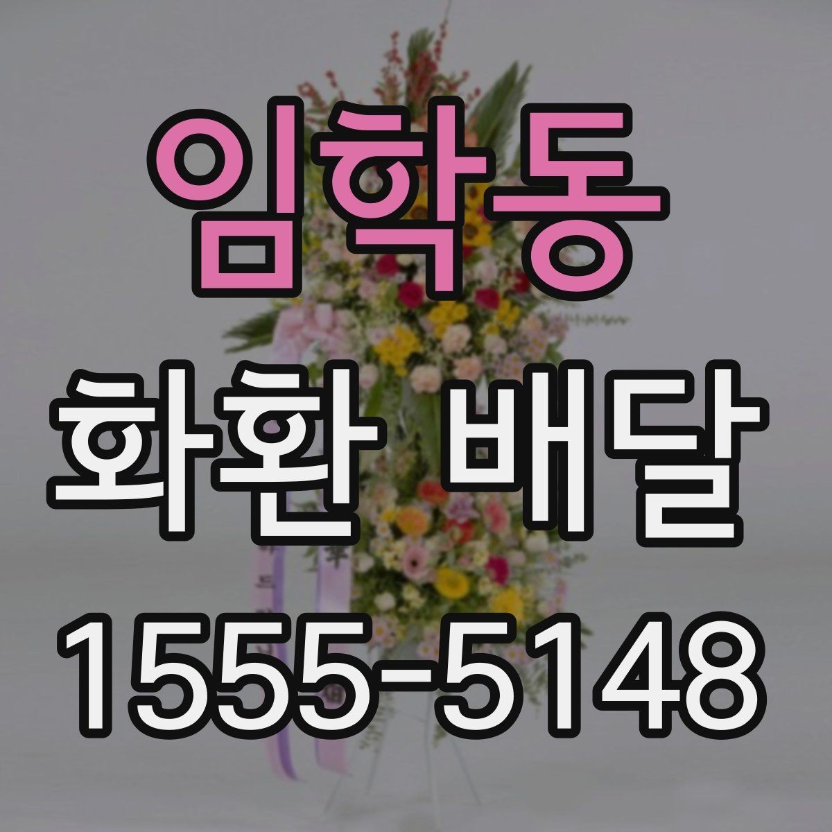 임학동 화환 배달 설치 위치에 따라 달라지는 전달 포인트