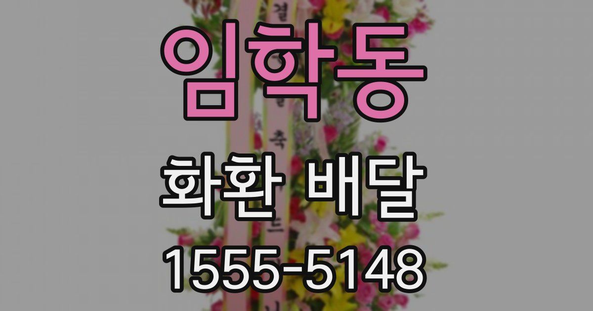 임학동 화환 배달