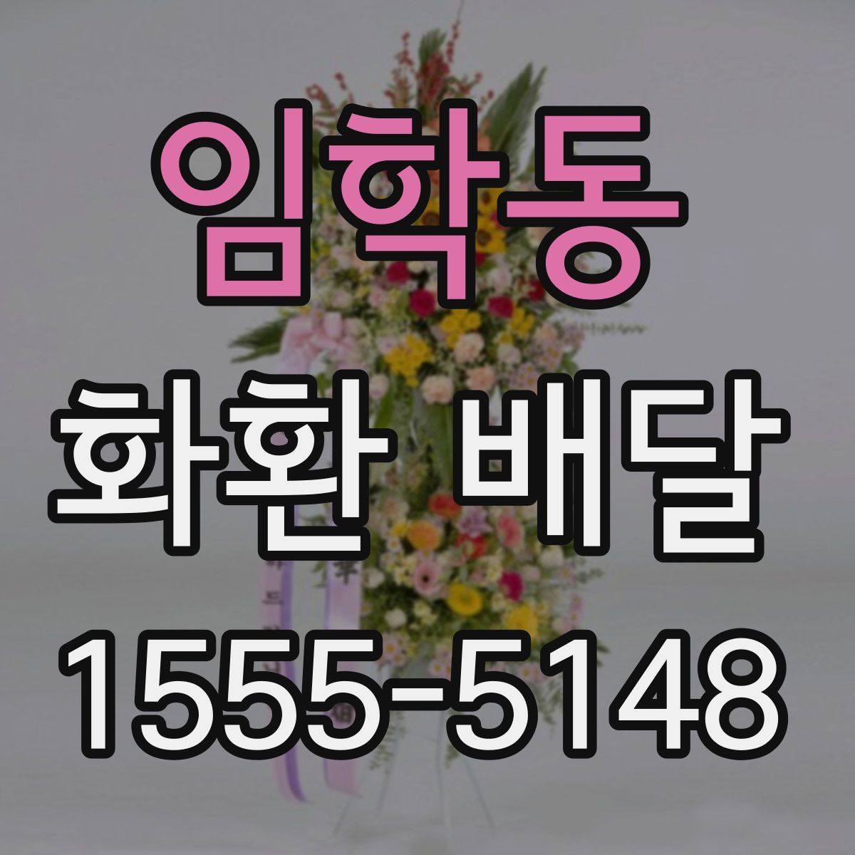 임학동 화환 배달