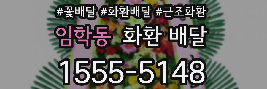 임학동 화환 배달