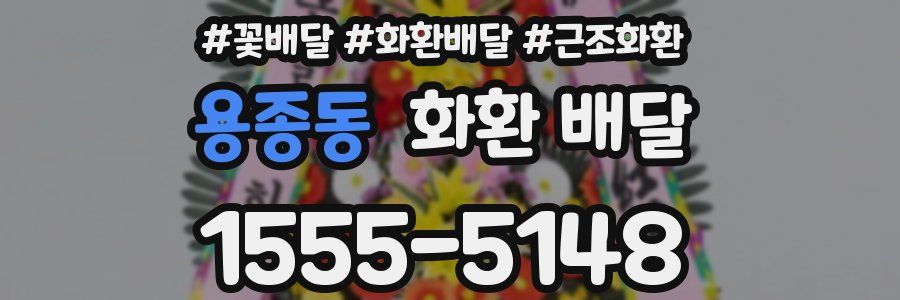 용종동 화환 배달