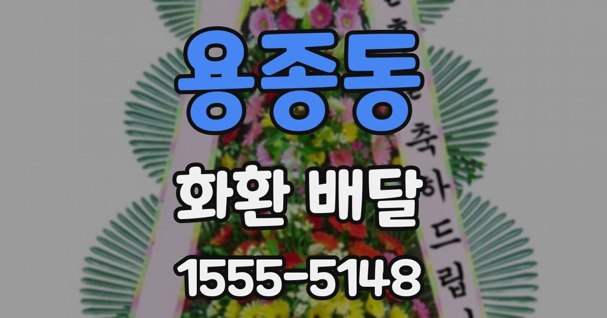 용종동 화환 배달