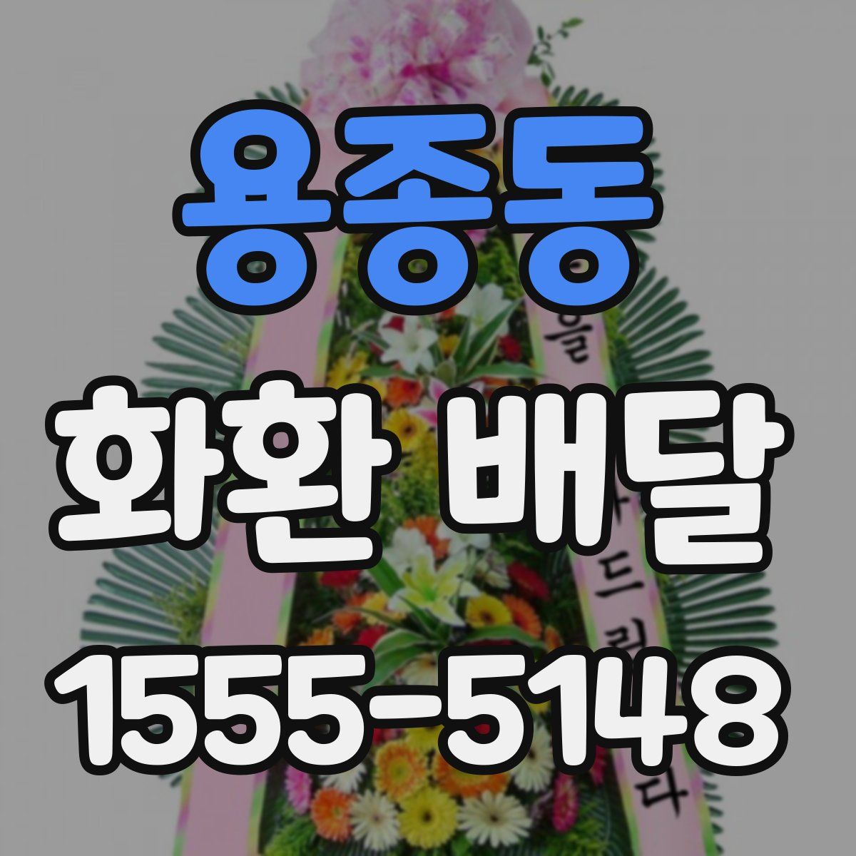 용종동 화환 배달