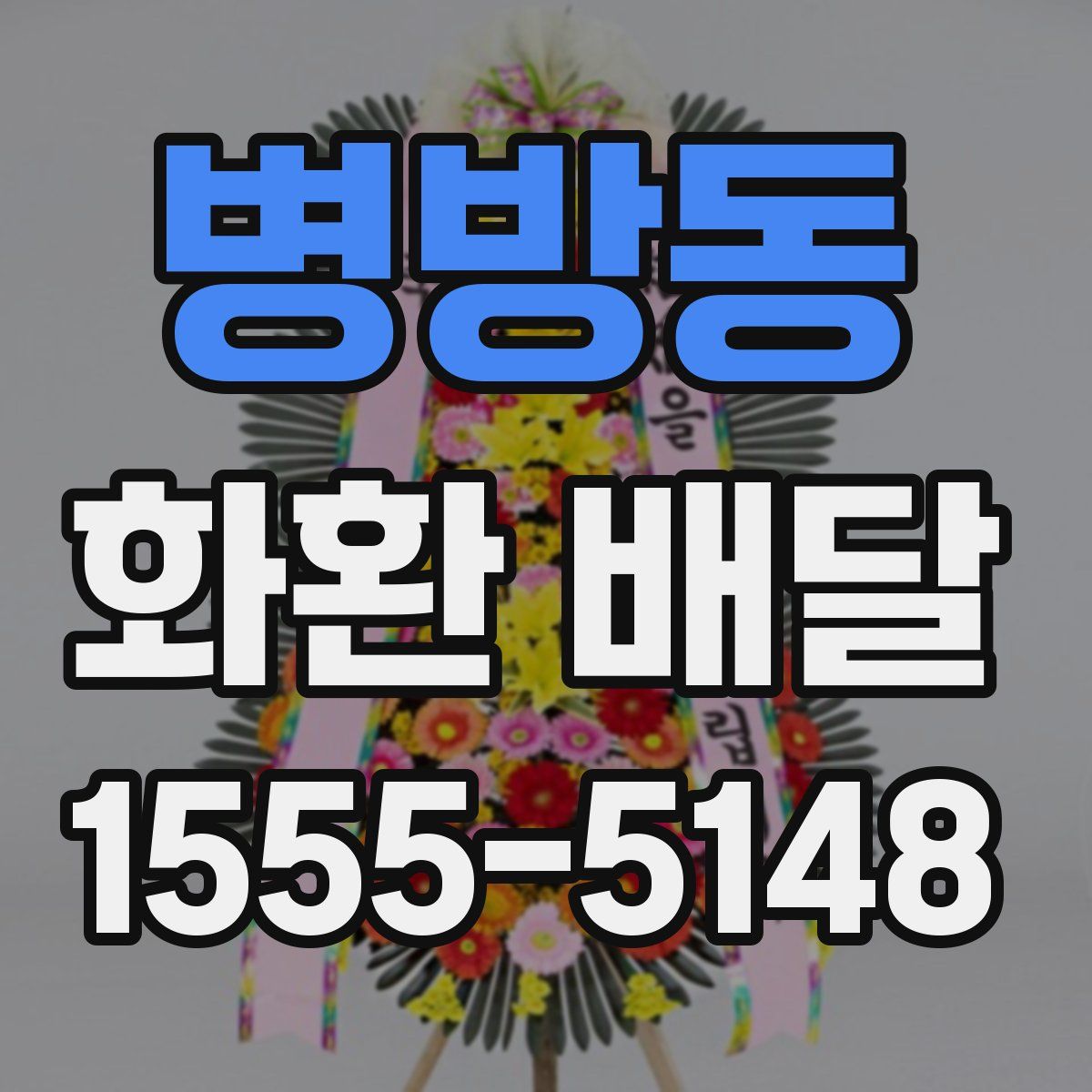 병방동 화환 배달