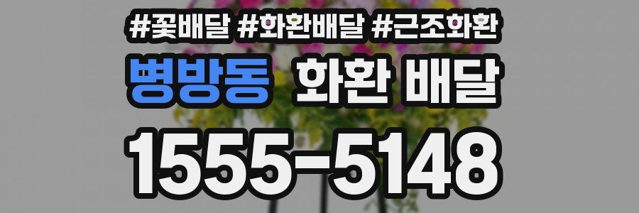 병방동 화환 배달