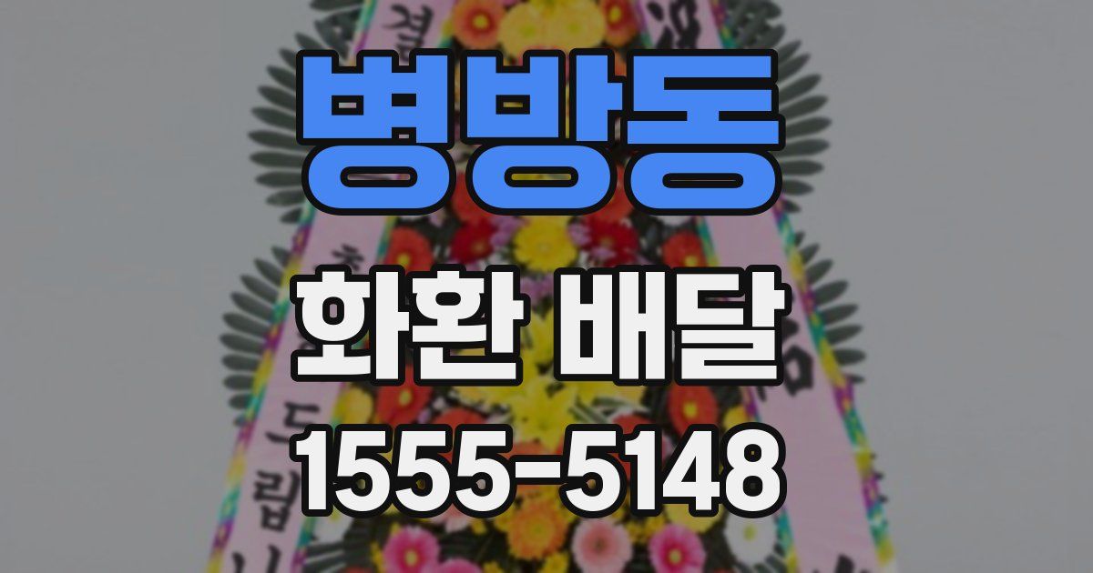 병방동 화환 배달