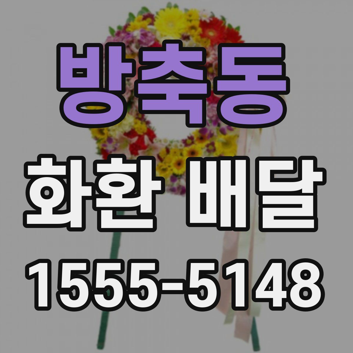 방축동 화환 배달