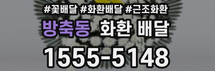 방축동 화환 배달