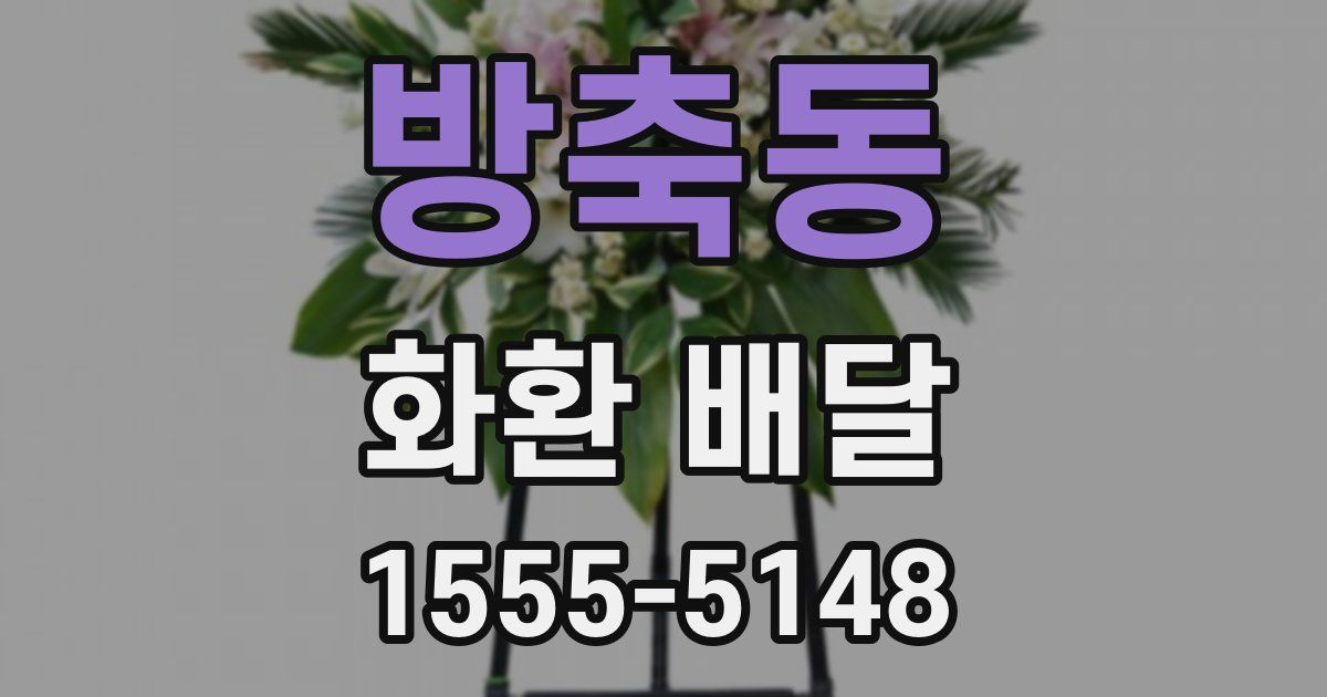 방축동 화환 배달