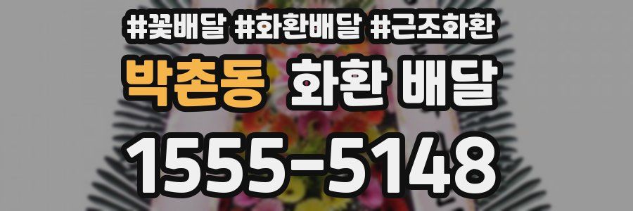 박촌동 화환 배달