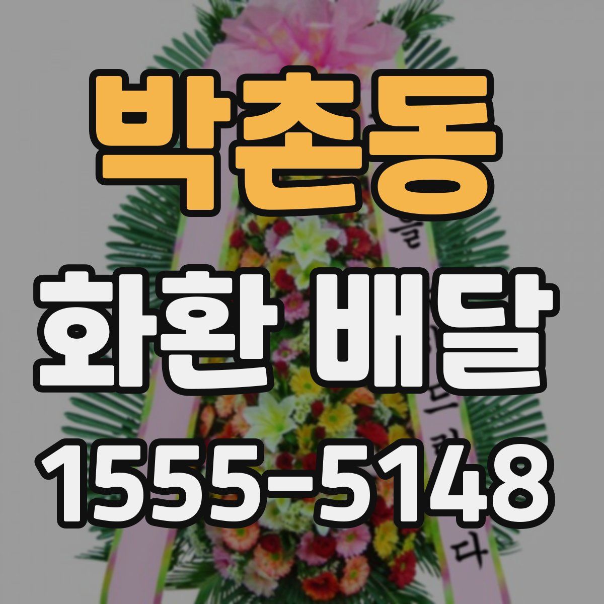 박촌동 화환 배달