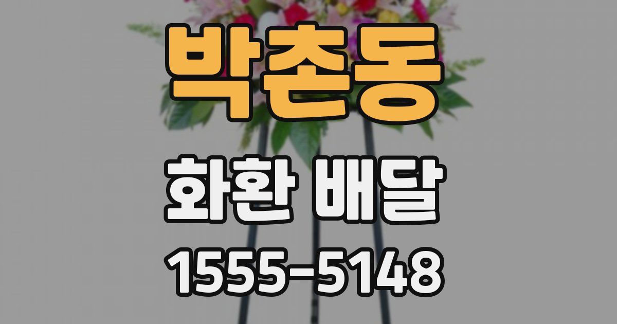 박촌동 화환 배달