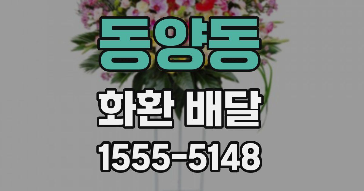 동양동 화환 배달