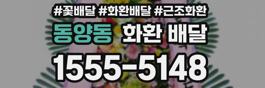 동양동 화환 배달