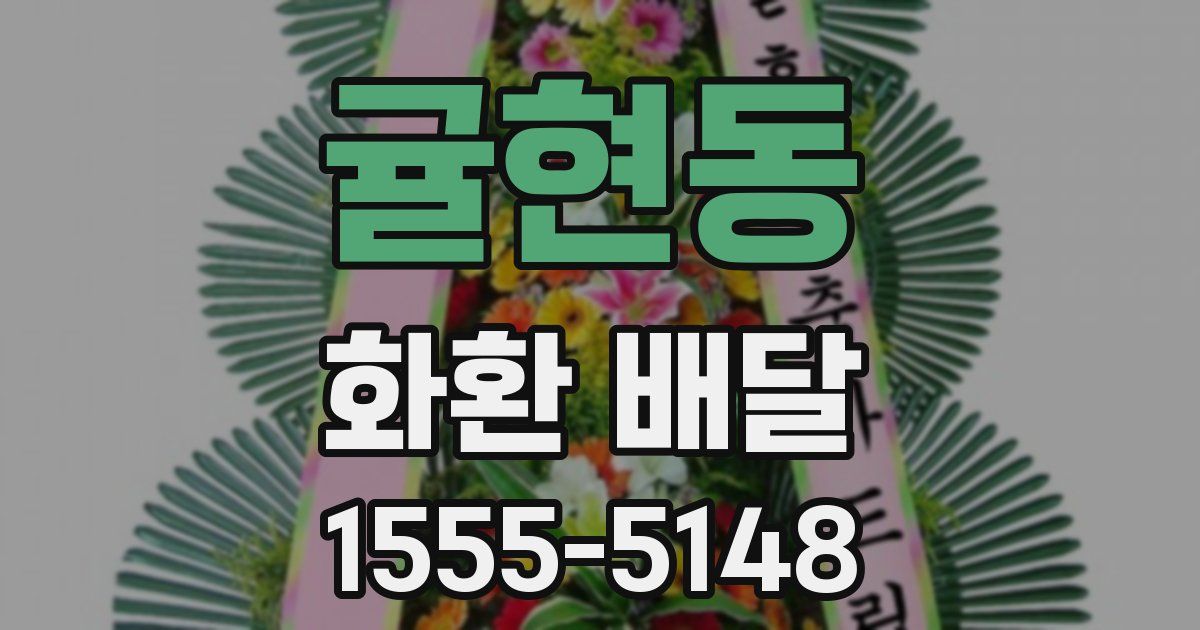 귤현동 화환 배달