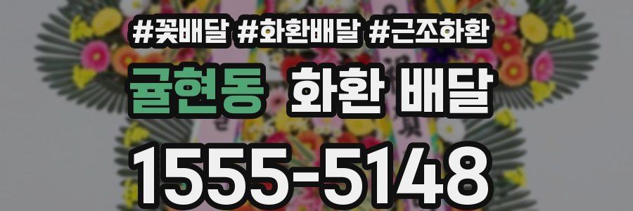 귤현동 화환 배달