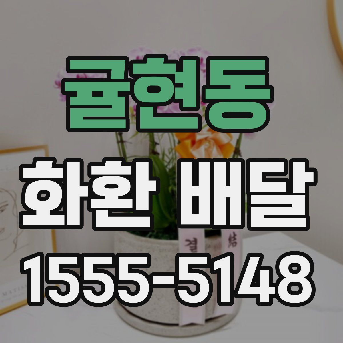 귤현동 화환 배달