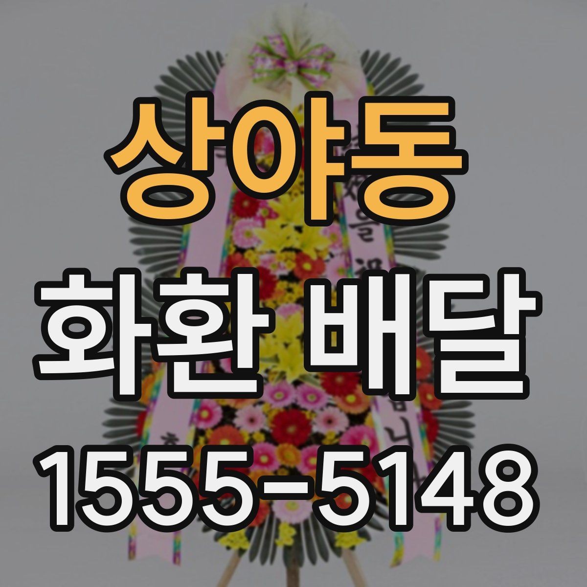 상야동 화환 배달 행사 종류에 따라 달라지는 구성의 차이