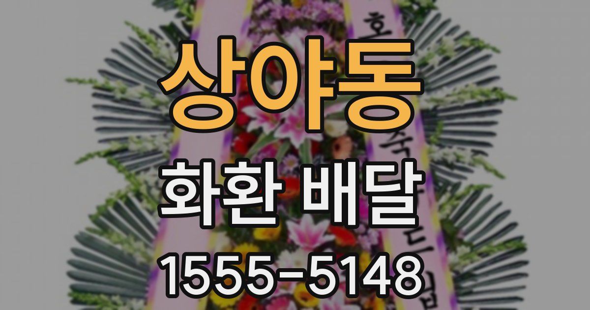 상야동 화환 배달