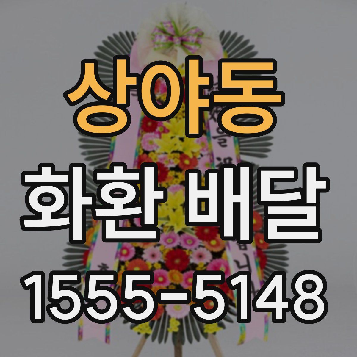 상야동 화환 배달