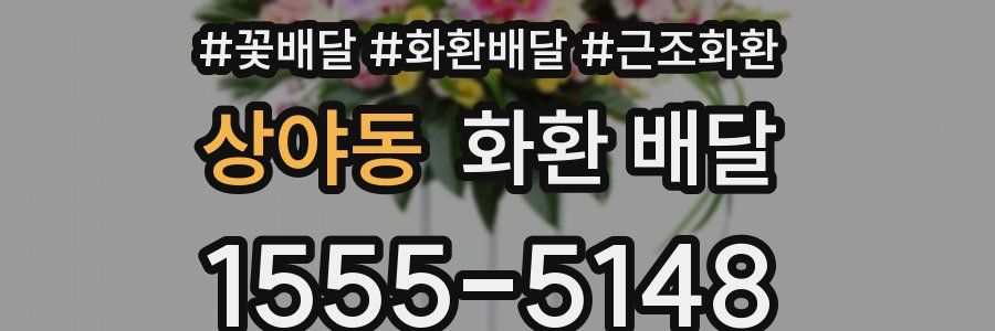 상야동 화환 배달
