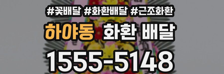 하야동 화환 배달