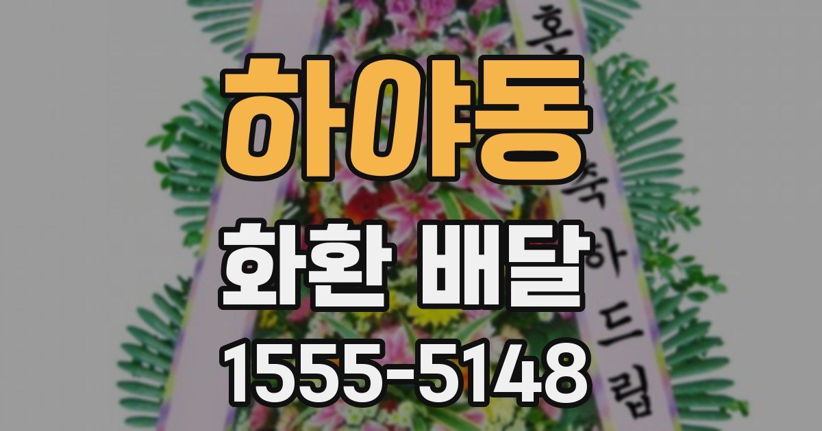 하야동 화환 배달