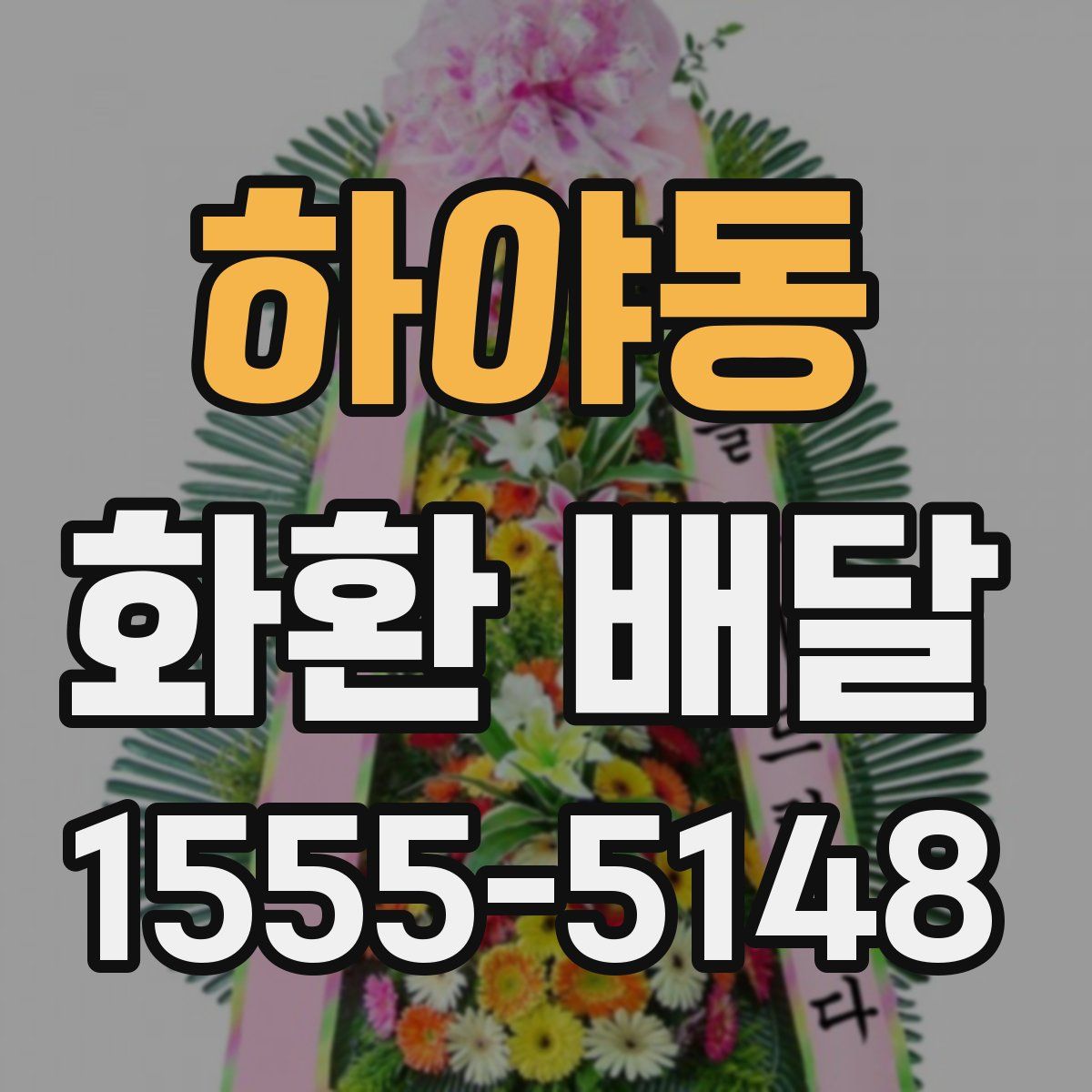 하야동 화환 배달