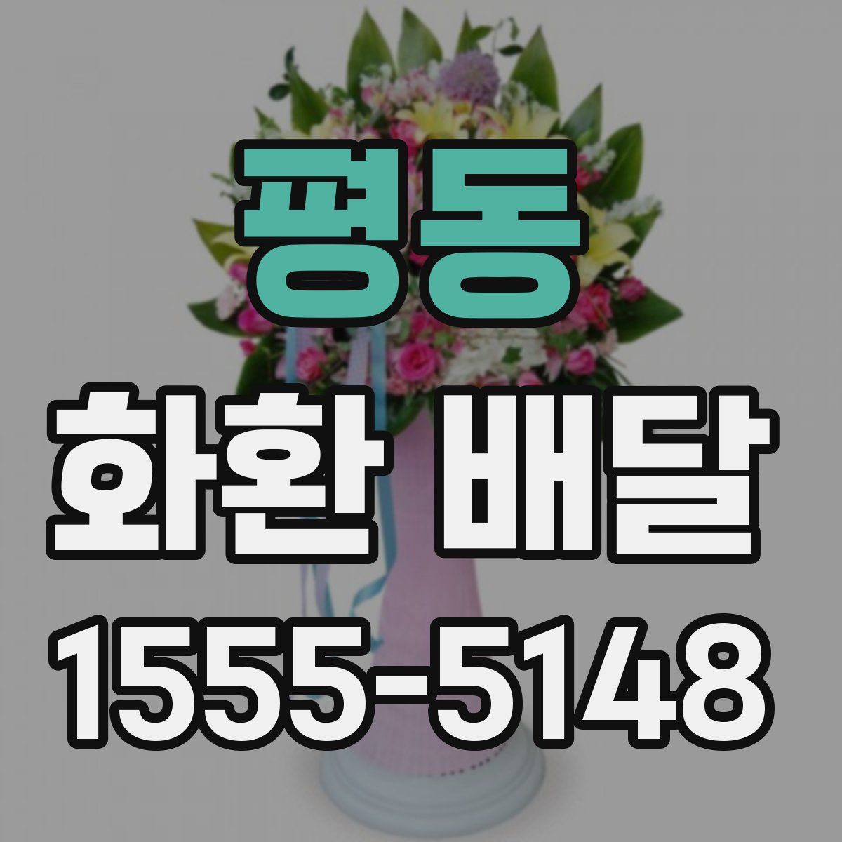 평동 화환 배달