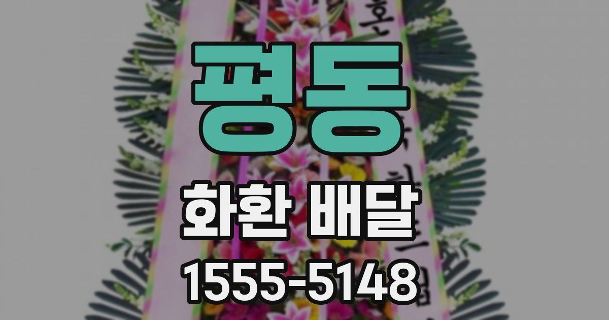 평동 화환 배달