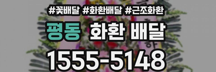 평동 화환 배달