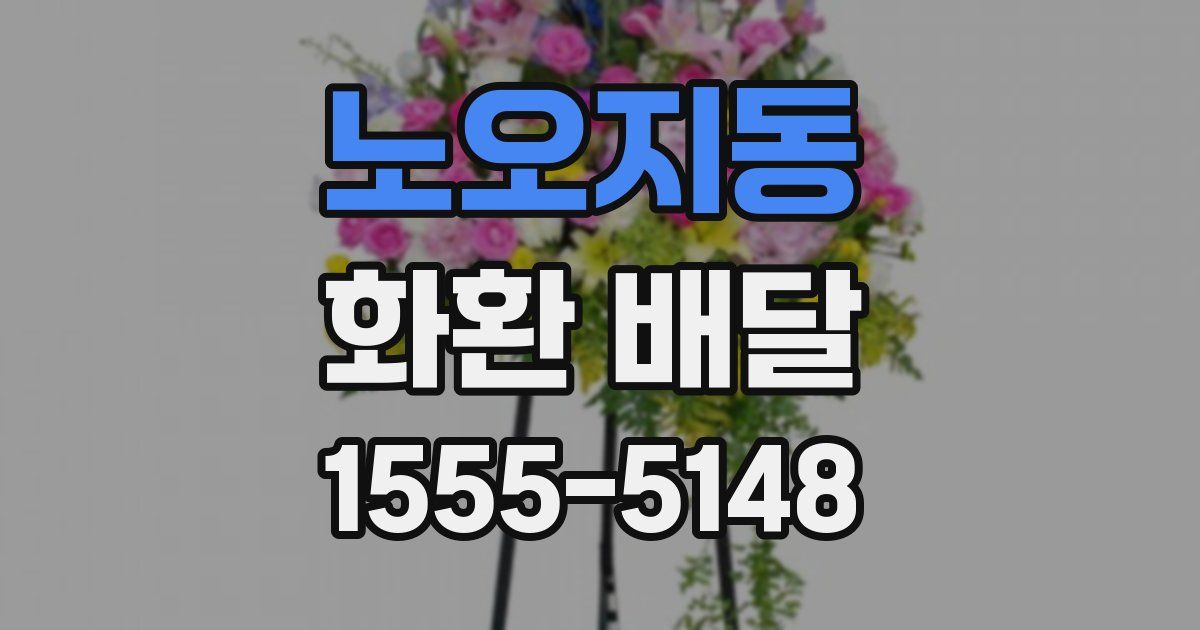 노오지동 화환 배달