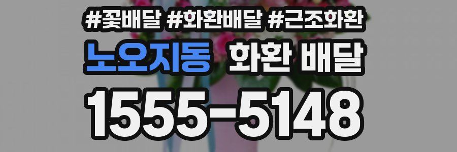 노오지동 화환 배달