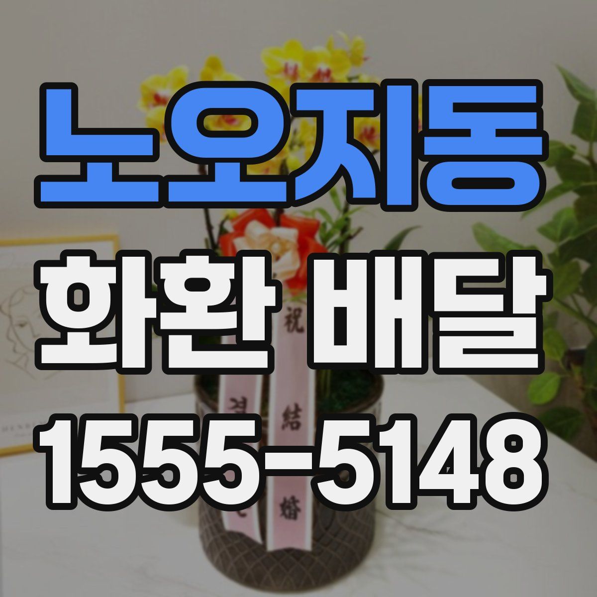 노오지동 화환 배달