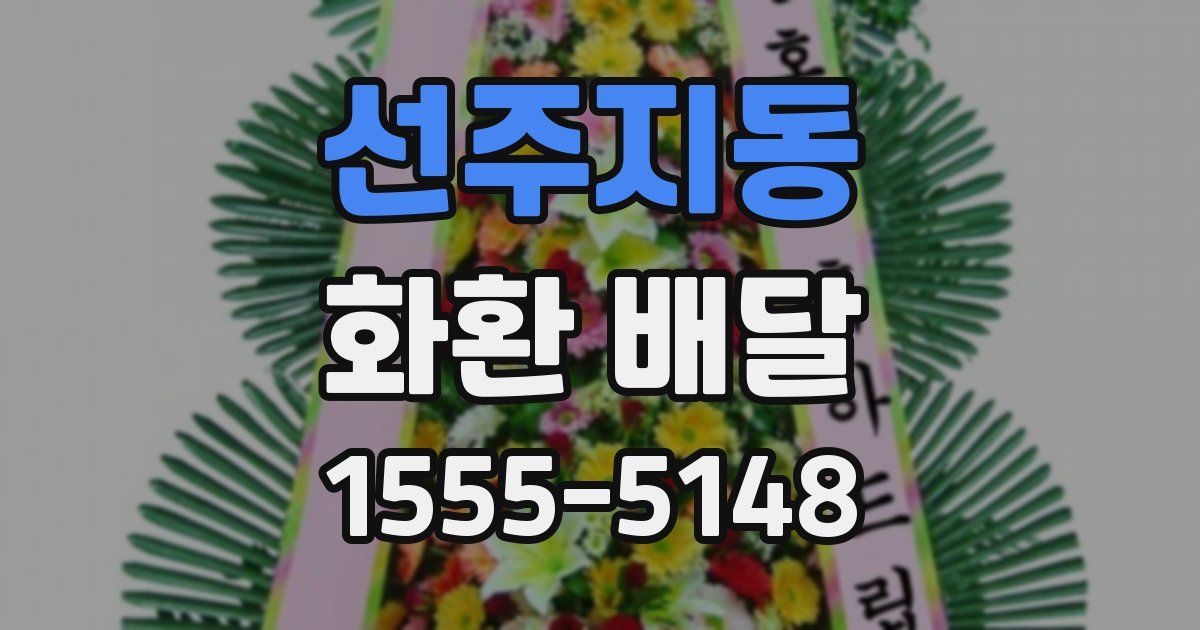 선주지동 화환 배달