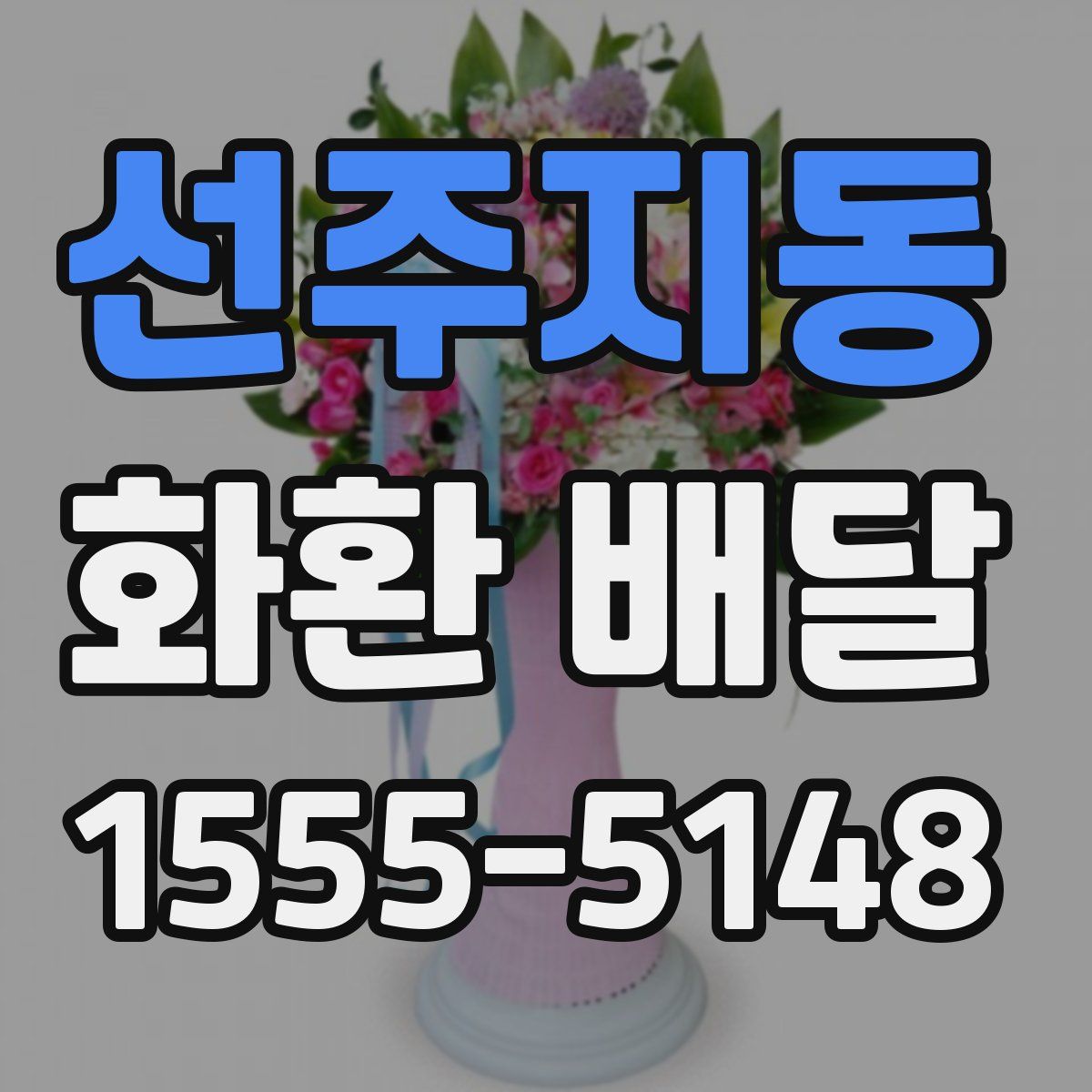 선주지동 화환 배달