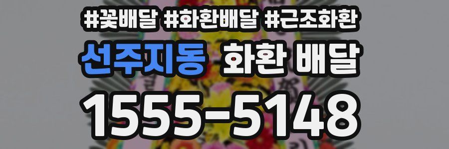 선주지동 화환 배달