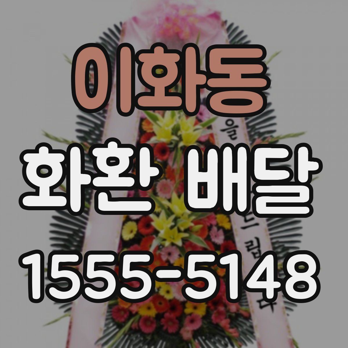 이화동 화환 배달 조문용으로 준비할 때 기본 예절 정리