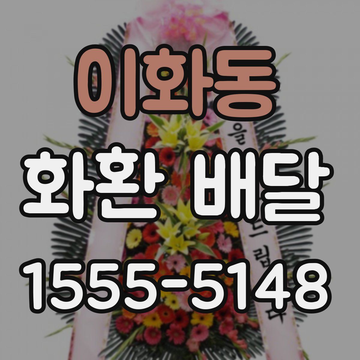 이화동 화환 배달