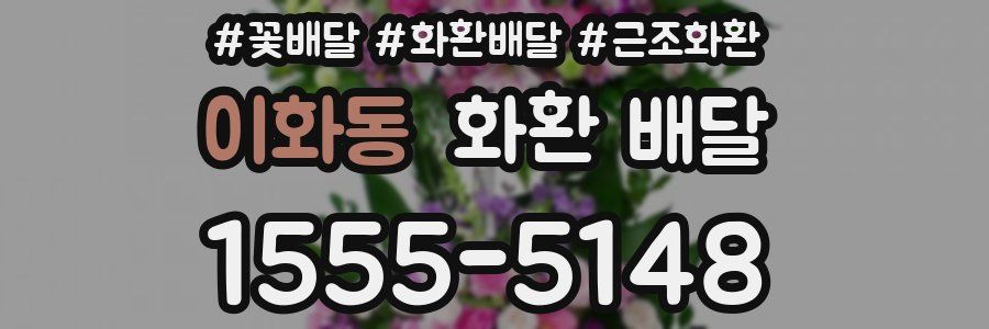이화동 화환 배달