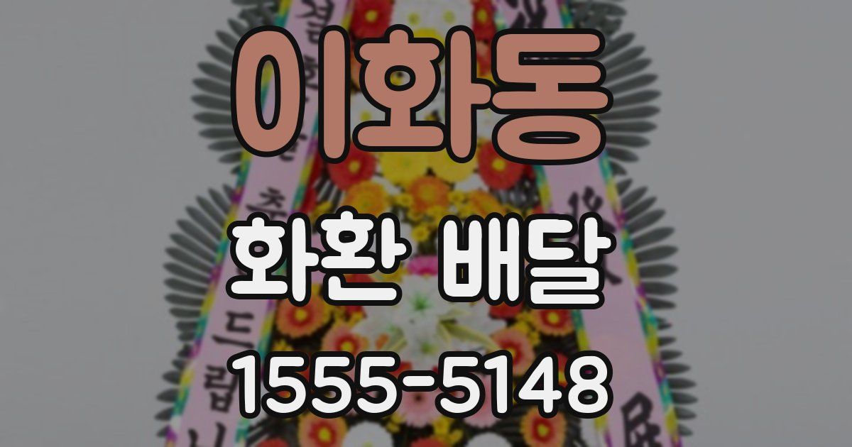 이화동 화환 배달
